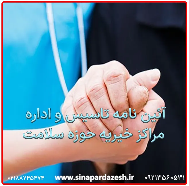 آئین نامه تاسیس و اداره مراکز خیریه حوزه سلامت