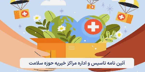 آئین نامه تاسیس و اداره مراکز خیریه حوزه سلامت