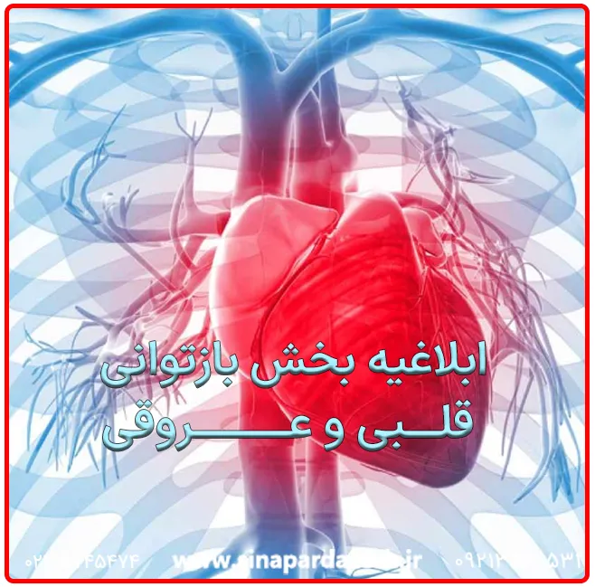 ابلاغیه بخش بازتوانی قلبی و عروقی