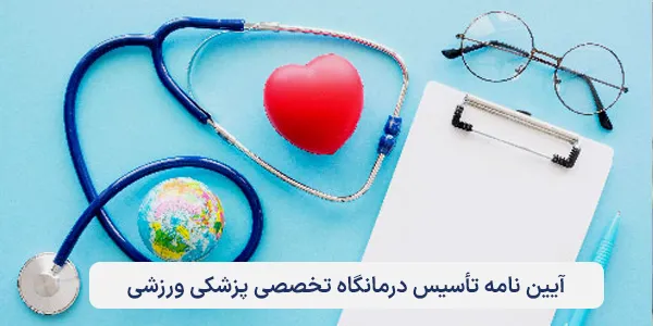 آیین نامه تأسیس درمانگاه تخصصی پزشکی ورزشی