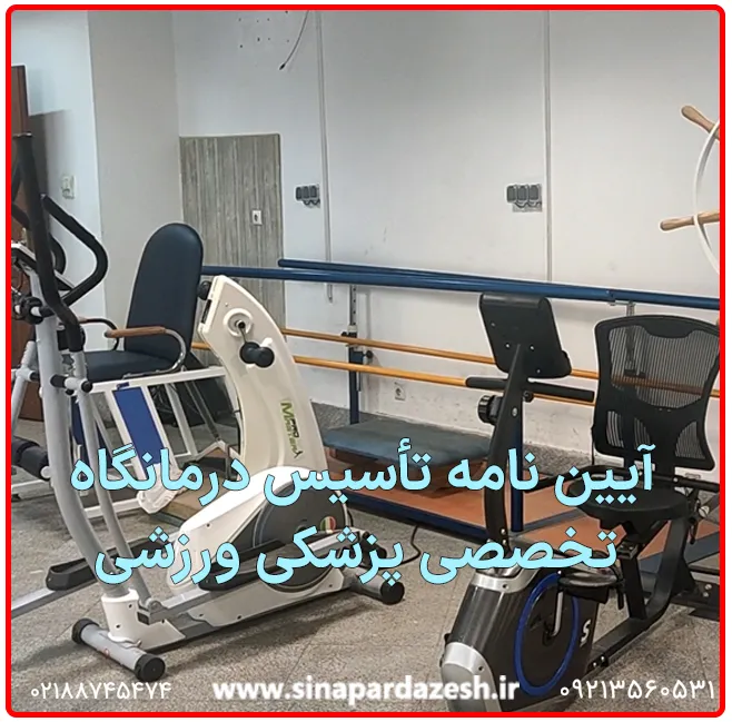 آیین نامه تأسیس درمانگاه تخصصی پزشکی ورزشی