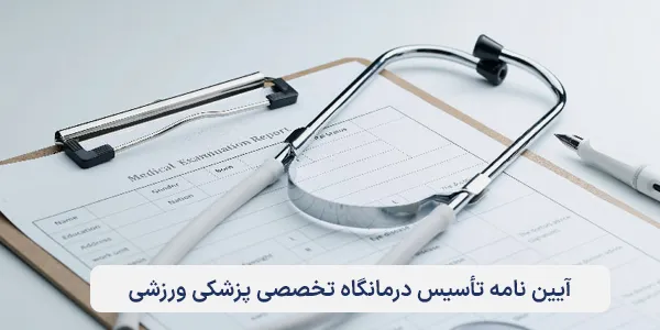 آیین نامه تأسیس درمانگاه تخصصی پزشکی ورزشی