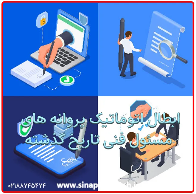 ابطال اتوماتیک پروانه های مسئول فنی تاریخ گذشته