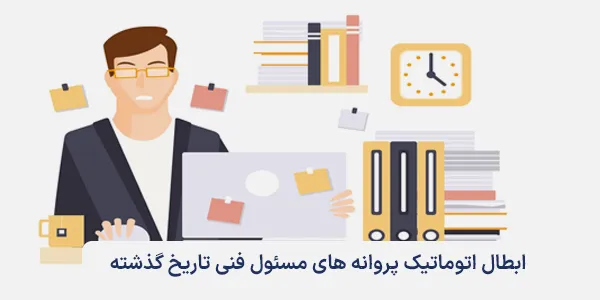 ابطال اتوماتیک پروانه های مسئول فنی تاریخ گذشته