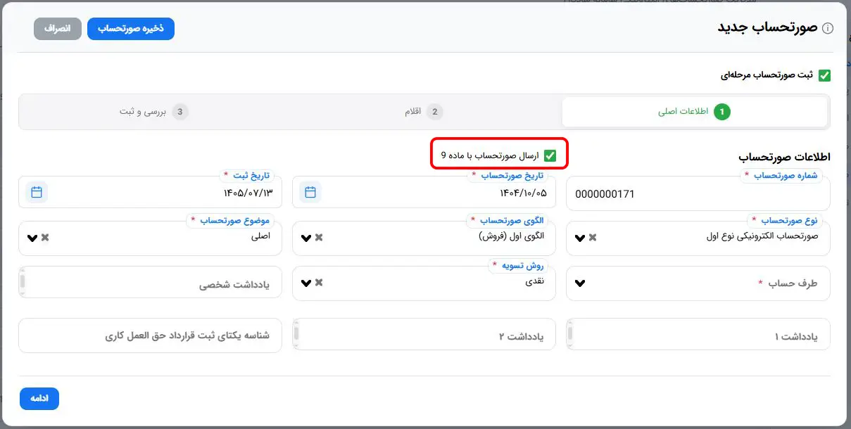 ماده 9 سامانه مودیان چیست؟ راهنمای ثبت صورتحساب، مهلت و جریمه 1 ماده 9 سامانه مودیان