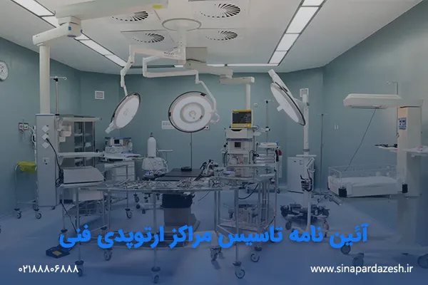 آئین نامه تاسیس مراکز ارتوپدی فنی2
