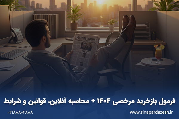 فرمول بازخرید مرخصی 1404 + محاسبه آنلاین، قوانین و شرایط 1 مرخصی 1404