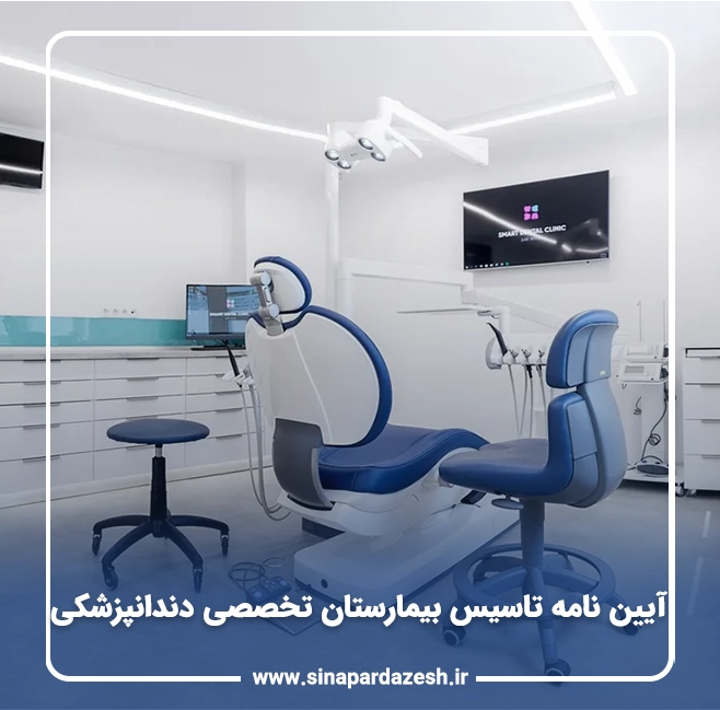 آیین نامه تاسیس بیمارستان تخصصی دندانپزشکی