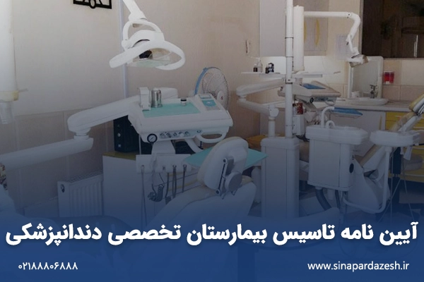 آیین نامه تاسیس بیمارستان تخصصی دندانپزشکی