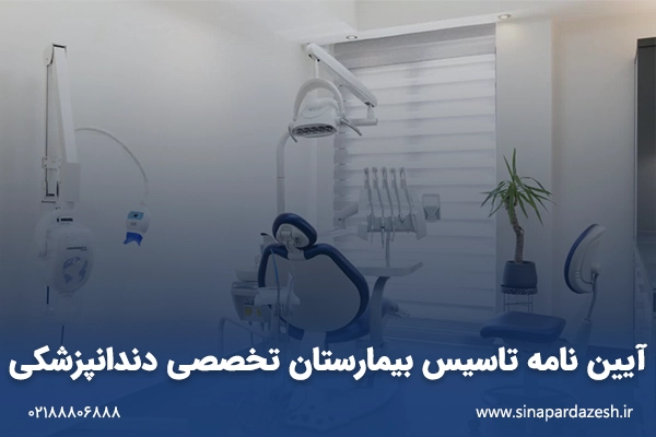 آیین نامه تاسیس بیمارستان تخصصی دندانپزشکی