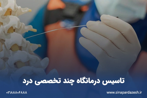 تاسیس درمانگاه چند تخصصی درد
