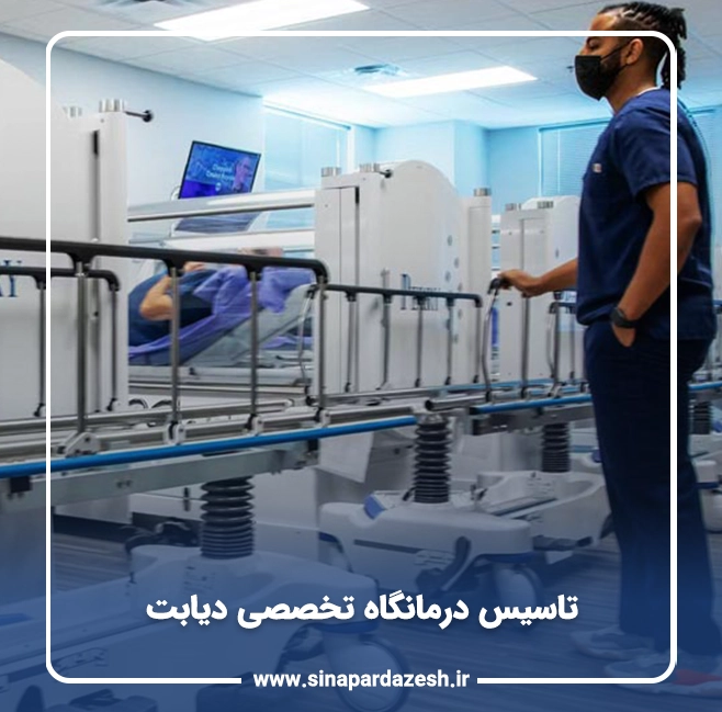 تاسیس درمانگاه تخصصی دیابت