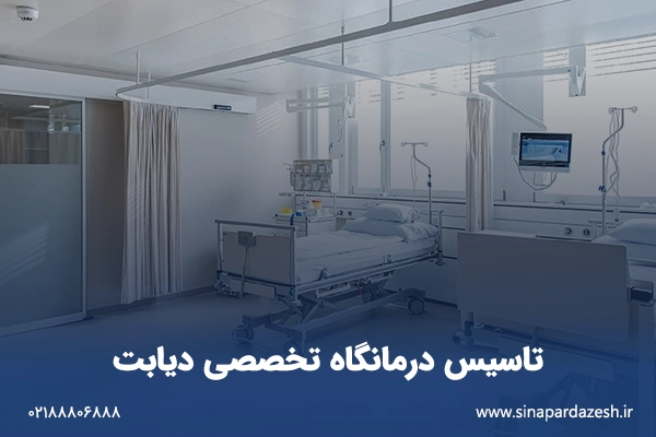 تاسیس درمانگاه تخصصی دیابت