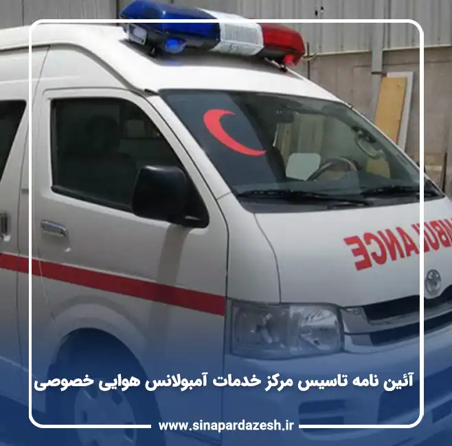 آئین نامه تاسیس مرکز خدمات آمبولانس هوایی خصوصی