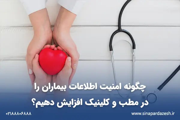 چگونه امنیت اطلاعات بیماران را در مطب و کلینیک افزایش دهیم؟ 1 امنیت اطلاعات بیماران