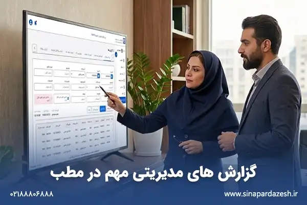 مهم ترین گزارش های مدیریتی در نرم افزار مطب برای پزشکان و کلینیک ها 1 گزارش های مدیریتی مهم در مطب