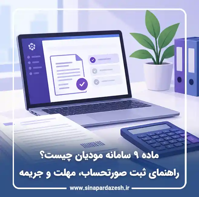 ماده 9 مودیان