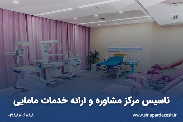 تاسیس مرکز مشاوره و ارائه خدمات مامایی
