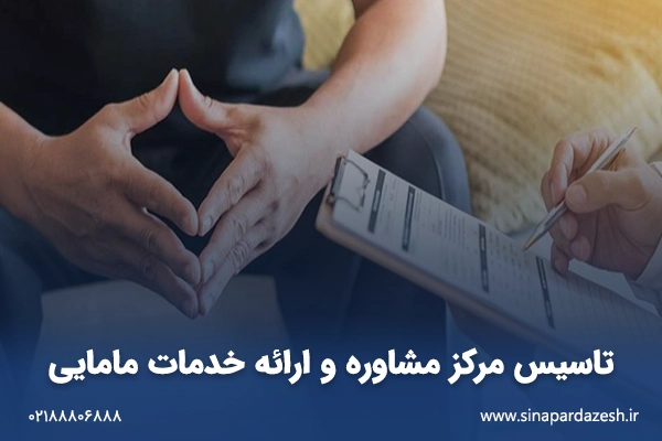 تاسیس مرکز مشاوره و ارائه خدمات مامایی