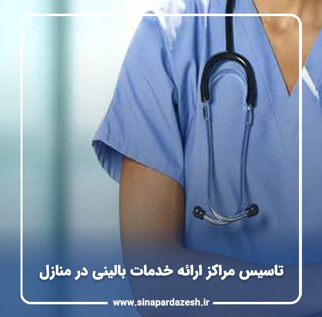 تاسیس مراکز ارائه خدمات بالینی در منازل