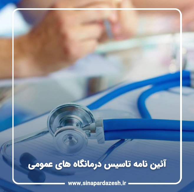 آئین نامه تاسیس درمانگاه های عمومی