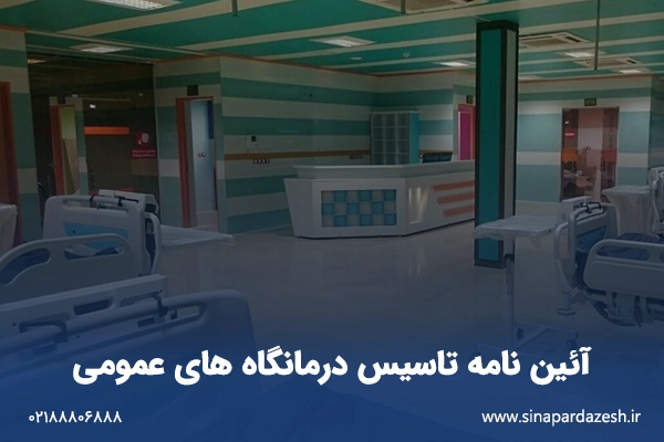 آئین نامه تاسیس درمانگاه های عمومی