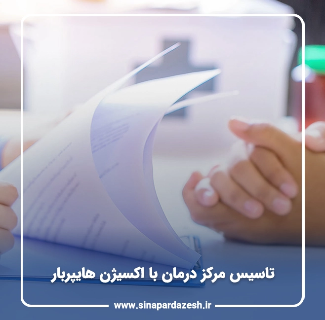 تاسیس مرکز درمان با اکسیژن هایپربار