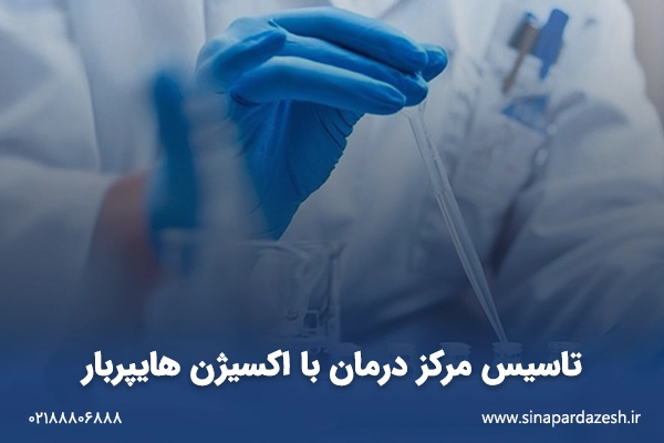 تاسیس مرکز درمان با اکسیژن هایپربار