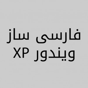 فارسی سازی ویندوز xp