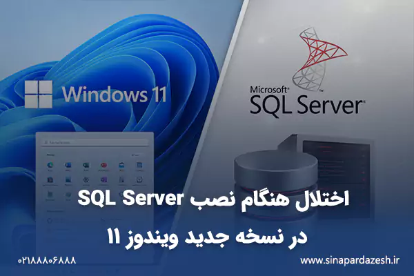بررسی مشکل نصب SQL Server روی آپدیت جدید Windows 11