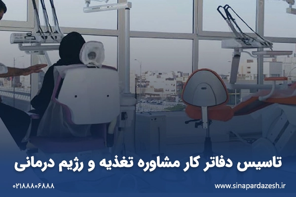 تاسیس و بهره برداری کلینیک ویژه