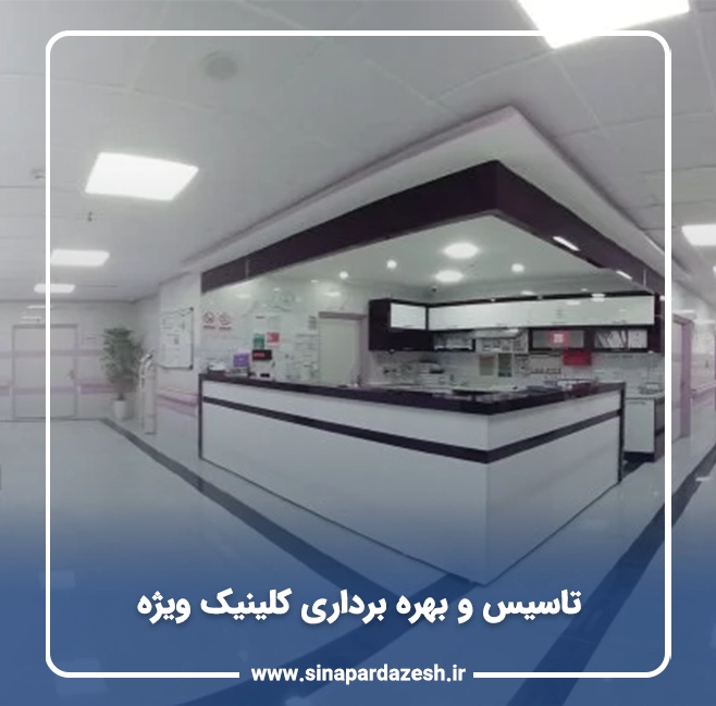 تاسیس و بهره برداری کلینیک ویژه 10 تاسیس و بهره برداری کلینیک ویژه