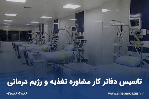 تاسیس و بهره برداری کلینیک ویژه