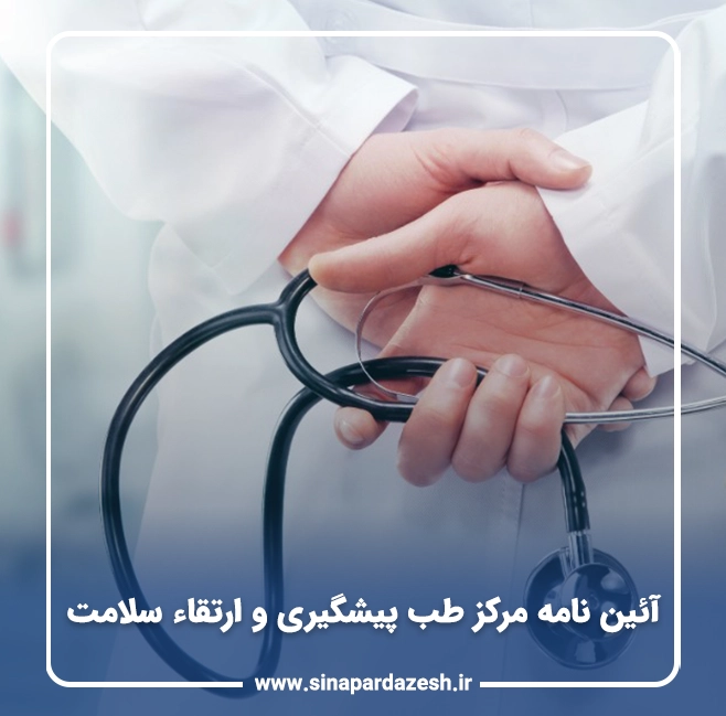 آئین نامه مرکز طب پیشگیری و ارتقاء سلامت 4 آئین نامه مرکز طب پیشگیری و ارتقاء سلامت
