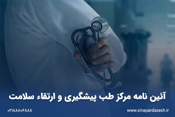آئین نامه مرکز طب پیشگیری و ارتقاء سلامت