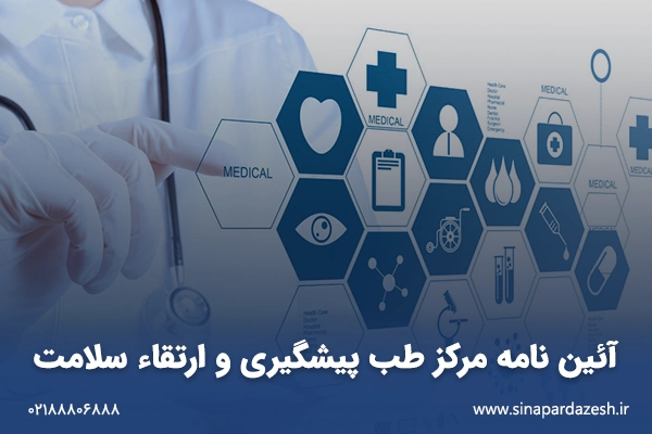 آئین نامه مرکز طب پیشگیری و ارتقاء سلامت