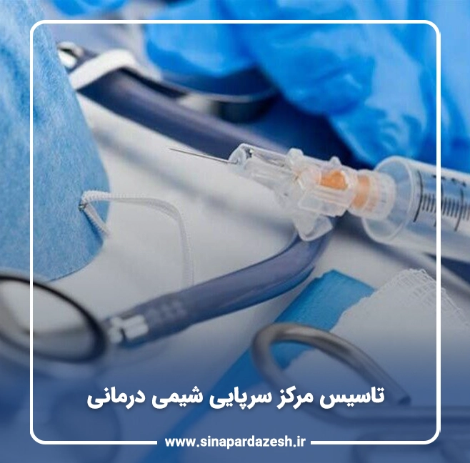 تاسیس مرکز سرپایی شیمی درمانی 7 تاسیس مرکز سرپایی شیمی درمانی