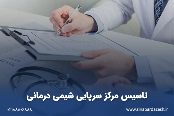تاسیس مرکز سرپایی شیمی درمانی
