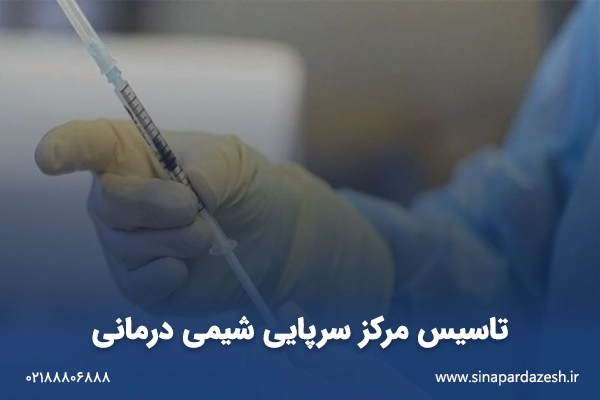 تاسیس مرکز سرپایی شیمی درمانی