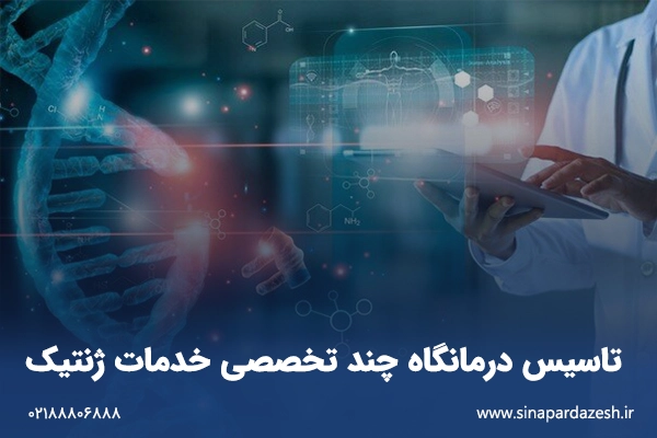  تاسیس درمانگاه چند تخصصی خدمات ژنتیک