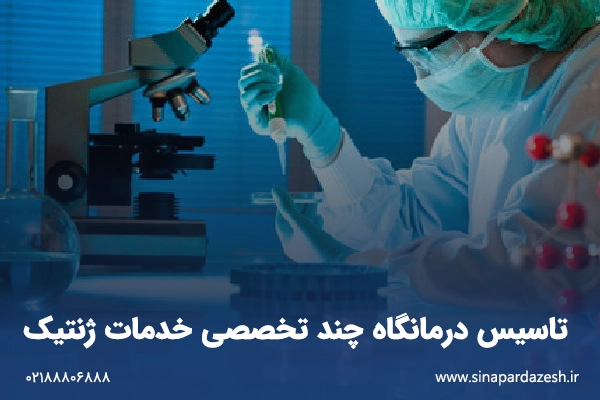  تاسیس درمانگاه چند تخصصی خدمات ژنتیک