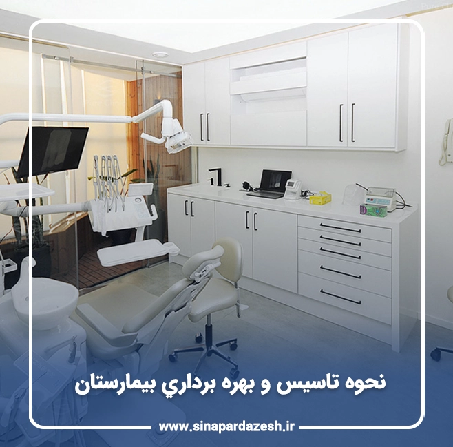 نحوه تاسيس و بهره برداري بيمارستان 1 نحوه تاسيس و بهره برداري بيمارستان