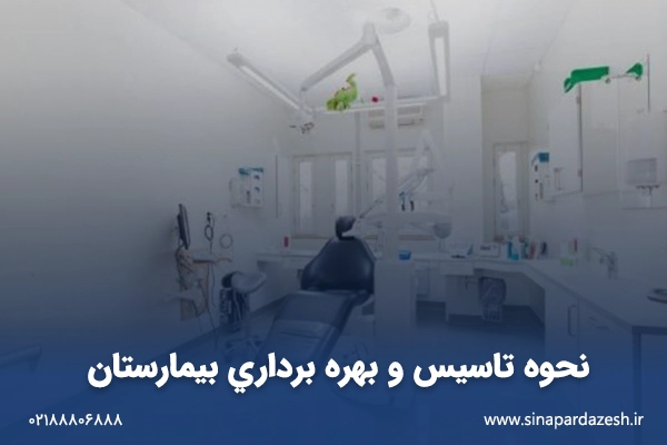 نحوه تاسیس و بهره برداری بیمارستان 2 نحوه تاسیس و بهره برداری بیمارستان
