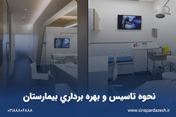 نحوه تاسیس و بهره برداری بیمارستان 1 نحوه تاسیس و بهره برداری بیمارستان