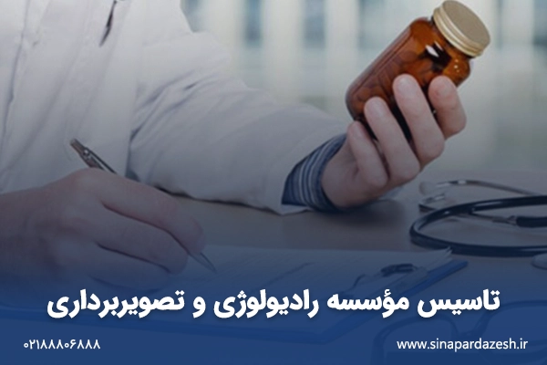 تاسیس مؤسسه رادیولوژی و تصویربرداری 1 تاسیس مؤسسه رادیولوژی و تصویربرداری