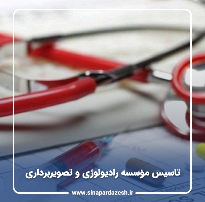 تاسیس مؤسسه رادیولوژی و تصویربرداری