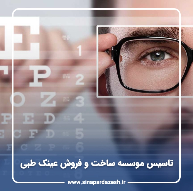 تاسیس موسسه ساخت و فروش عینک طبی 13 تاسیس موسسه ساخت و فروش عینک طبی