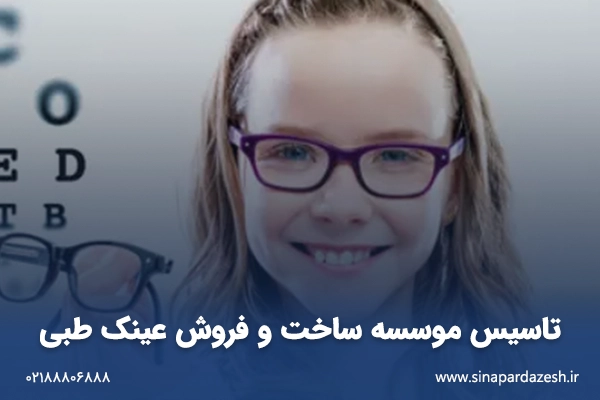 تاسیس موسسه ساخت و فروش عینک طبی 1 تاسیس موسسه ساخت و فروش عینک طبی