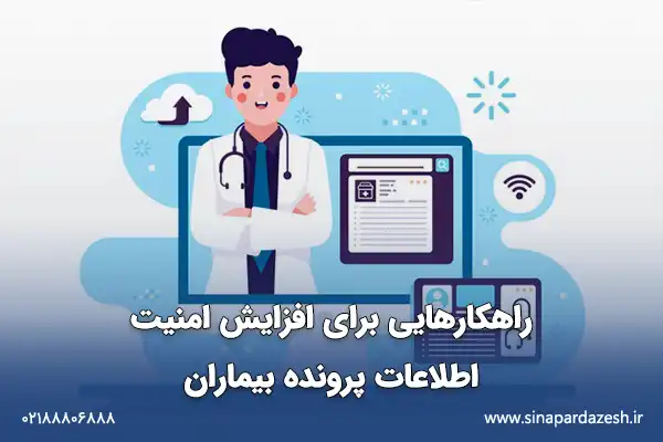چگونه امنیت اطلاعات بیماران را در مطب و کلینیک افزایش دهیم؟ 2 راهکار های افزایش امنیت اطلاعات بیماران