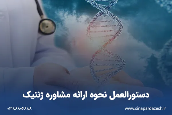 دستورالعمل نحوه ارائه مشاوره ژنتیک2